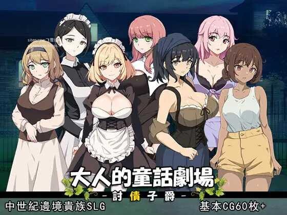 SLGPC官中 大人的童话剧场~讨债子爵~ 大人的童話劇場 PC端 官中更新版 预览图
