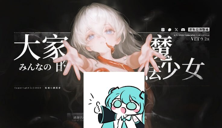 大家的魔法少女 Minna no Mahou Shoujo v0.2d 体验版 官方中文版 PC端 官中版 预览图