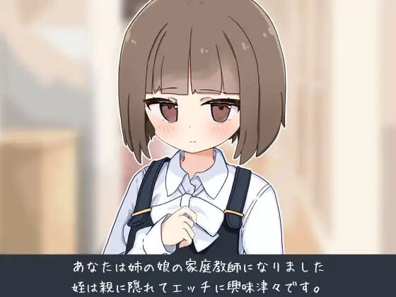 我成了侄女的家教，然后进行了一些剧情的恶作剧 PC端 汉化版 预览图