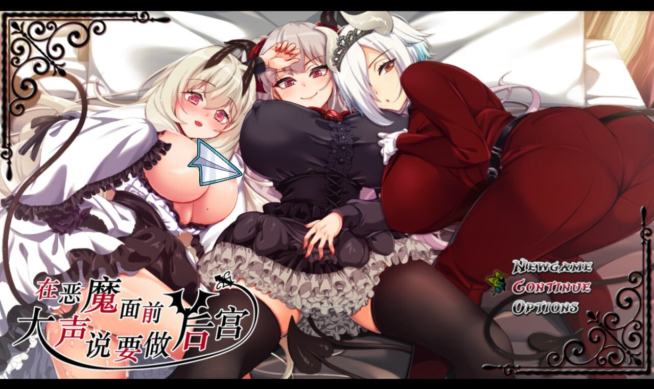 在恶魔面前大声说要做群像互动 v1.13 官方中文版 PC端 官中完整版 预览图