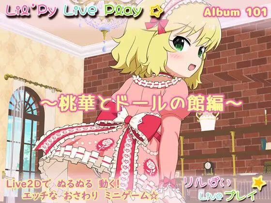 アルバム101 ～桃華とドールの館編～ v2.04 双端 日文原版 预览图