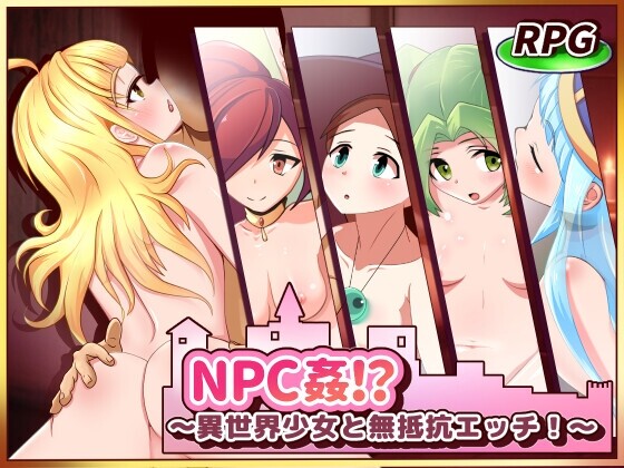 NPC奸!~与异世界少女的无抵抗互动！NPC姦!～異世界少女と無抵抗エッチ! PC端 AI汉化版 预览图