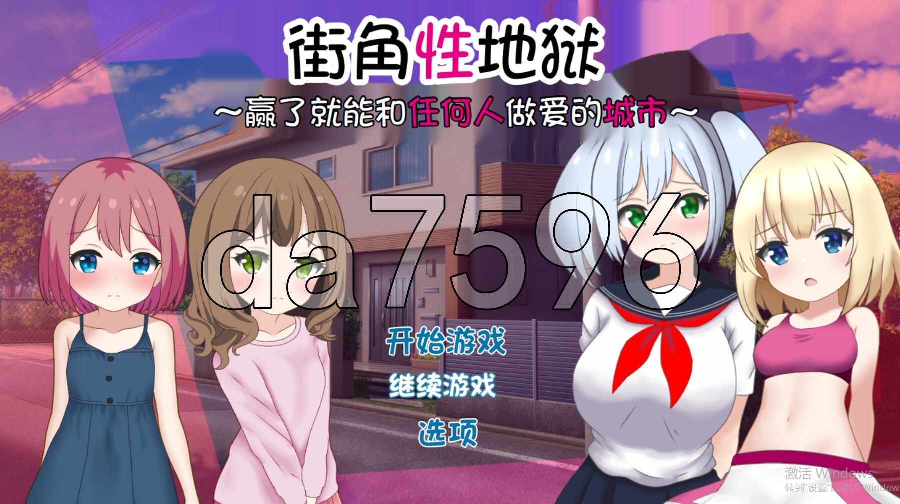街角性地狱~胜了就可以和谁互动的城市~ まちかど性地獄 ～勝ったら誰とでもヤれる街～ v1.0 双端 AI汉化完整版 预览图