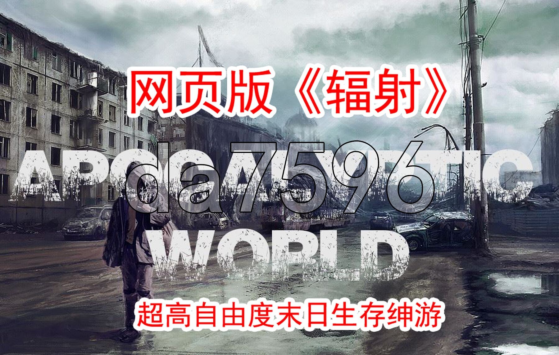 末日世界 Apocalyptic World V0.53支持版 53 预览图