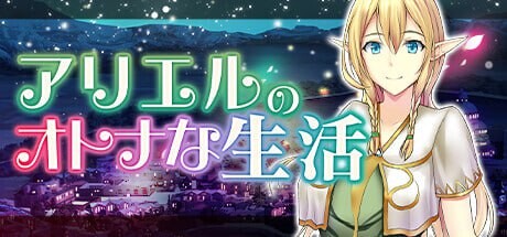 艾黎儿的接客生活 アリエルのオトナな生活 v1.01 PC端 AI汉化版 预览图