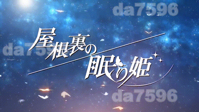 阁楼里的眠姫 屋根裏の眠り姫 v1.41 官方中文版 PC端 官中版 预览图