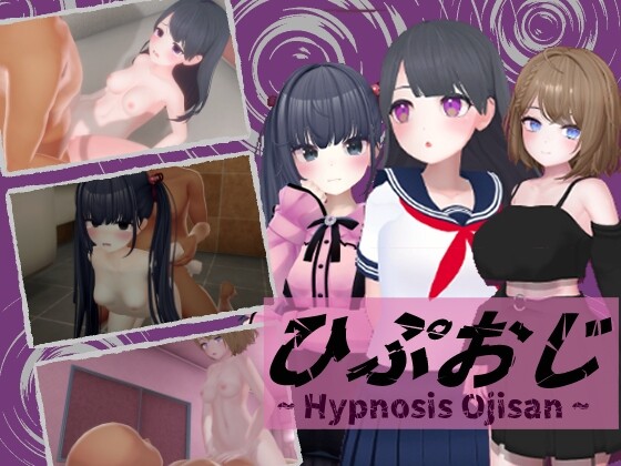 催眠大叔 ひぷおじ 机翻汉化版 PC端 AI汉化版 预览图