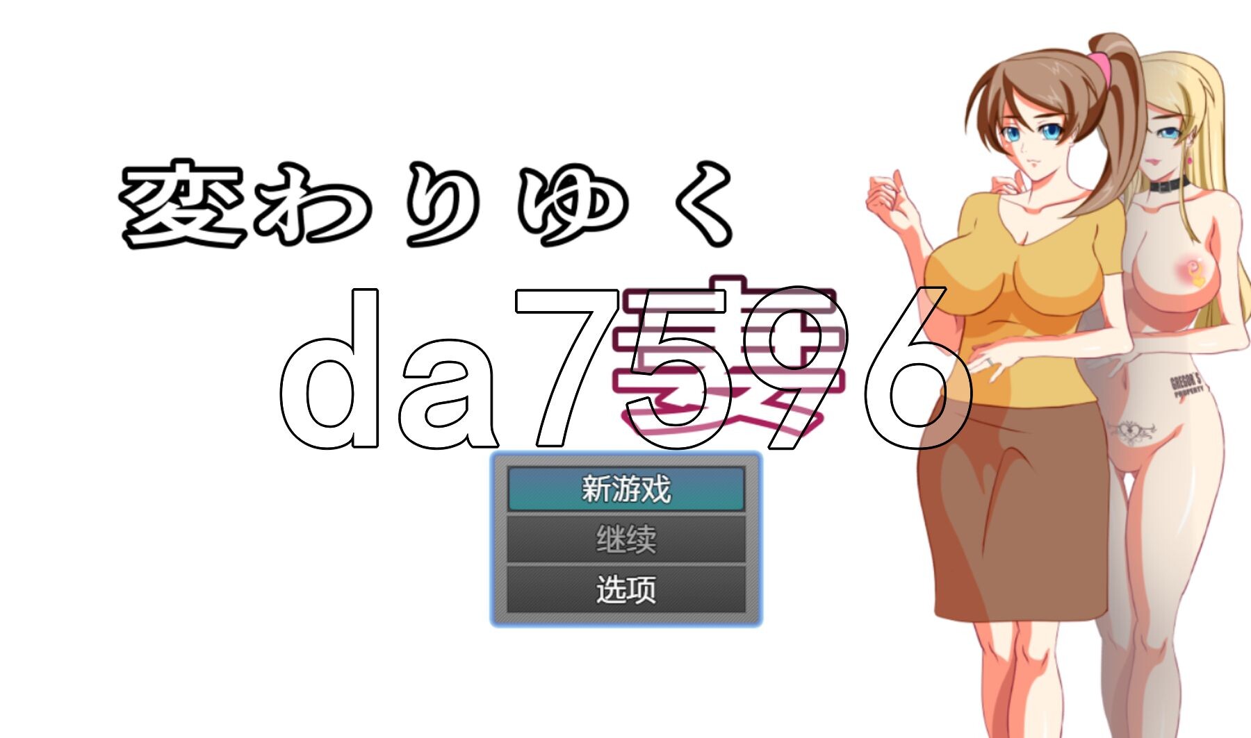 改变的妻子 変わりゆく妻 V1.1 双端 AI汉化版 预览图
