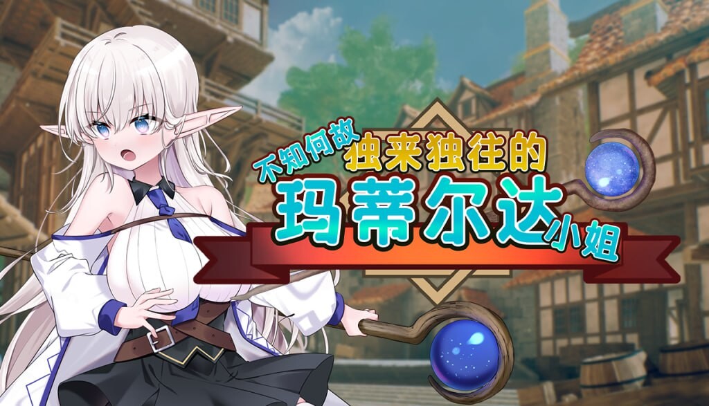不知何故独来独往的玛蒂尔达小姐 v1.0.9 官方中文步兵版 PC端 官中步兵 预览图