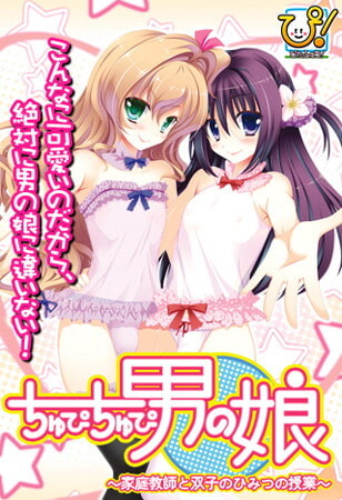 ちゅぴちゅぴ男の娘 ～家庭教師と双子のひみつの授業～AI汉化版 PC端 预览图