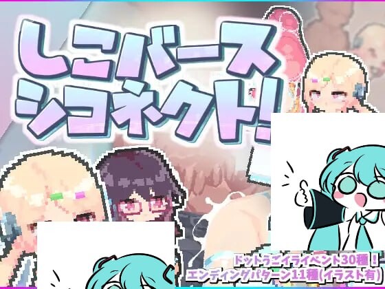 しこバース・シコネクト! v1.1 生肉版 PC端 日文原版 预览图