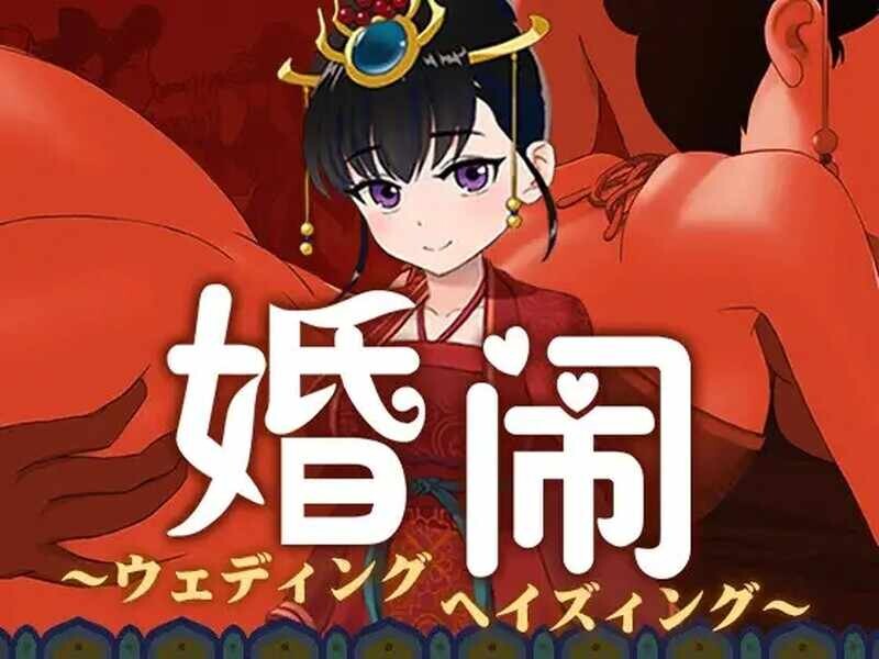 婚闹~Wedding Hazing~ V1.0 DL官方中文 PC端 官中完整版 预览图
