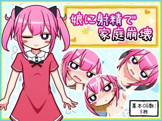 娘に射精で家庭崩壊 向女儿射精导致家庭破裂 PC端 汉化版 预览图