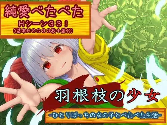 羽根枝的少女-与孤苦无依的女孩一起亲密生活1.Ver1.02 双端 汉化版 预览图