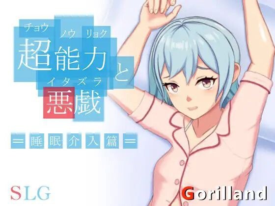 SLG动态PC 超能力と悪戯 官方中文版 PC端 官中版 预览图