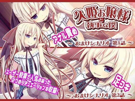 久姫お嬢様と執事な僕 Complete Edition PC端 汉化完整版 预览图