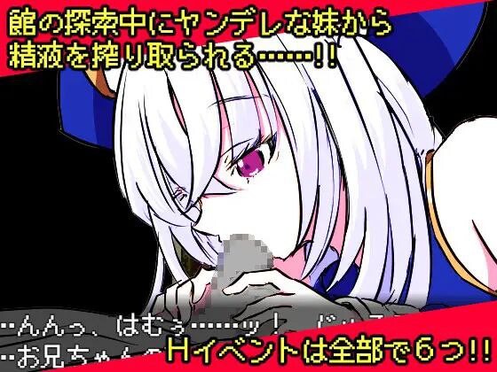 病娇妹妹与恶灵古堡 ヤンデレ妹と悪霊の館 PC端 汉化版 预览图