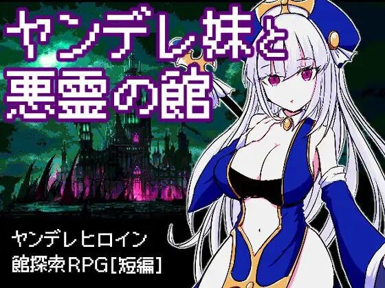 病娇妹妹与恶灵古堡 ヤンデレ妹と悪霊の館 PC端 汉化版 预览图