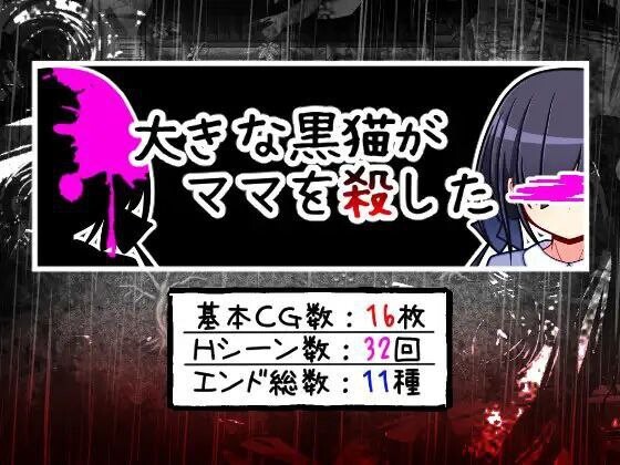 大きな黒猫がママを殺した PC端 汉化版 预览图