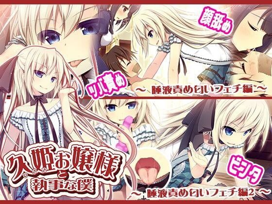 久姫お嬢様と執事な僕 Complete Edition PC端 汉化完整版 预览图