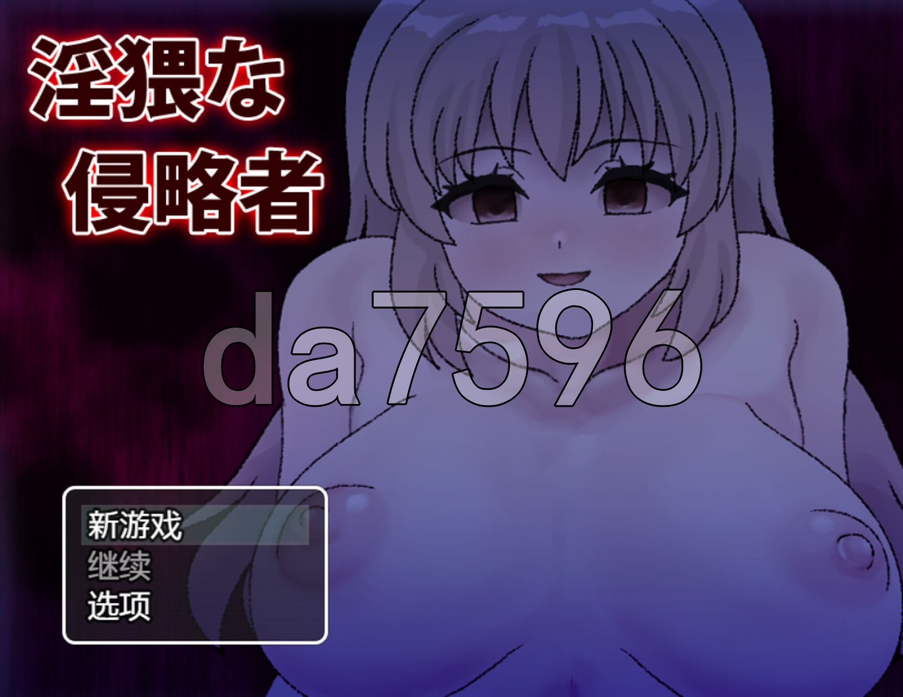 新汉化] 猥亵的侵略者 淫猥な侵略者 V1.0 PC+安卓 AI汉化版 【游戏语音】：中文 【文件说明】：※多空转 预览图