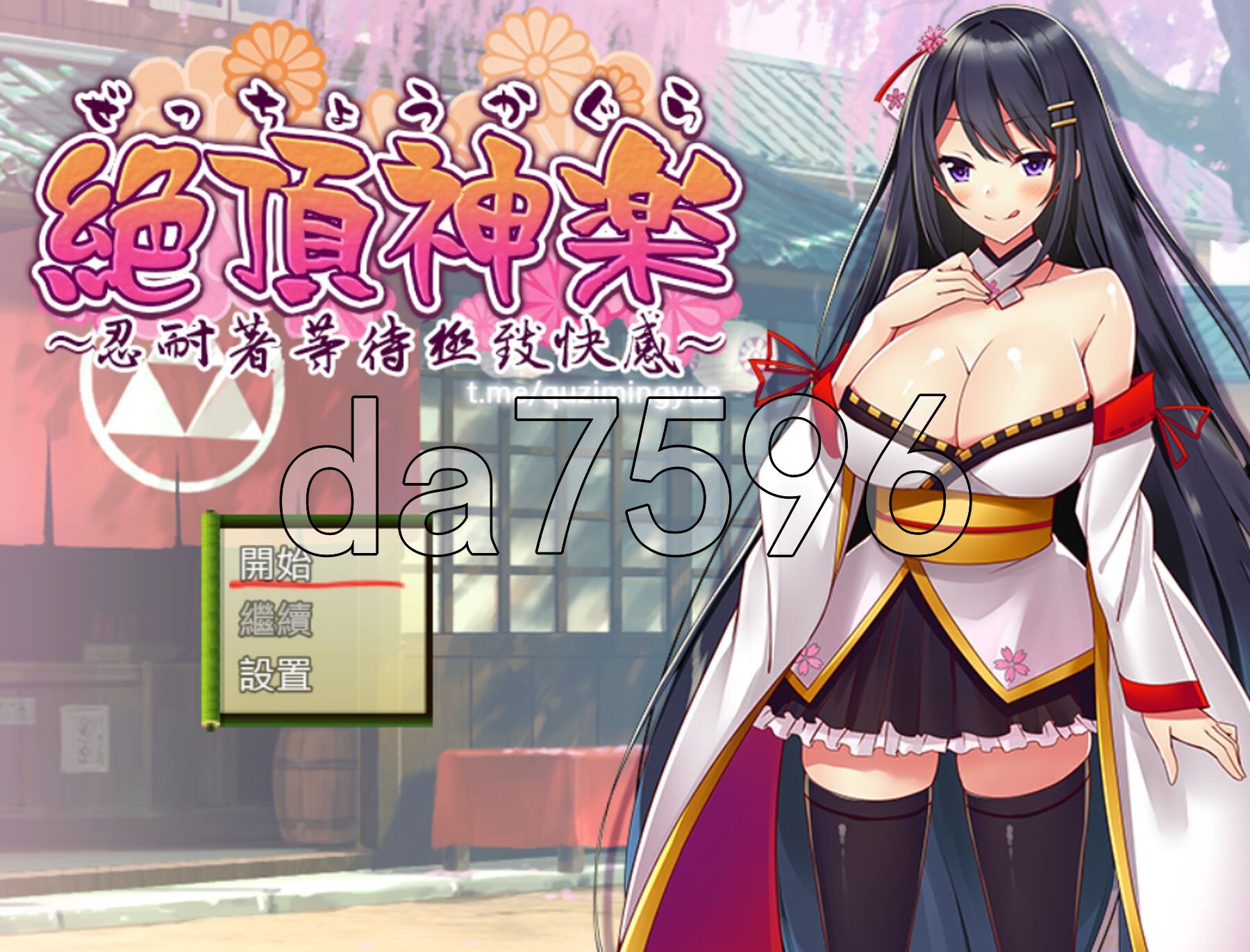 绝顶神乐~忍耐着等待极致快乐~ 絕頂神楽。～我慢した先で待つ極上の快楽～ PC端 汉化完整版 预览图