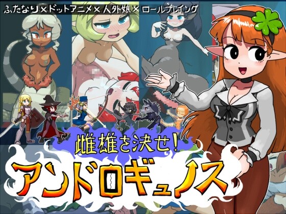 雌雄对决！雌雄同体 雌雄を決せ!アンドロギュノス v1.041 机翻汉化版 PC端 AI汉化版 预览图