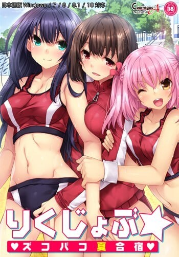 夏合宿~田径部！火热交合的夏日集训 りくじょぶ☆ズコバコ夏合宿 中文汉化 PC端 汉化版 预览图