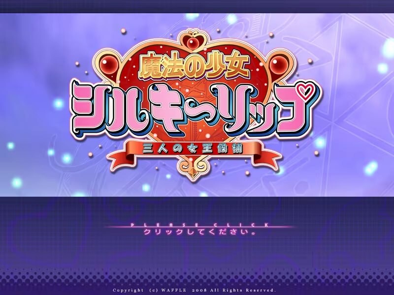 魔法少女～三位女王候选人～魔法の少女シルキーリップ～三人の女王候補～ PC端 AI汉化完整版 预览图