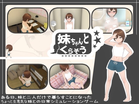 和妹妹一起生活 妹ちゃんとくらそう v1.5 中文汉化版 PC端 汉化版步兵 预览图