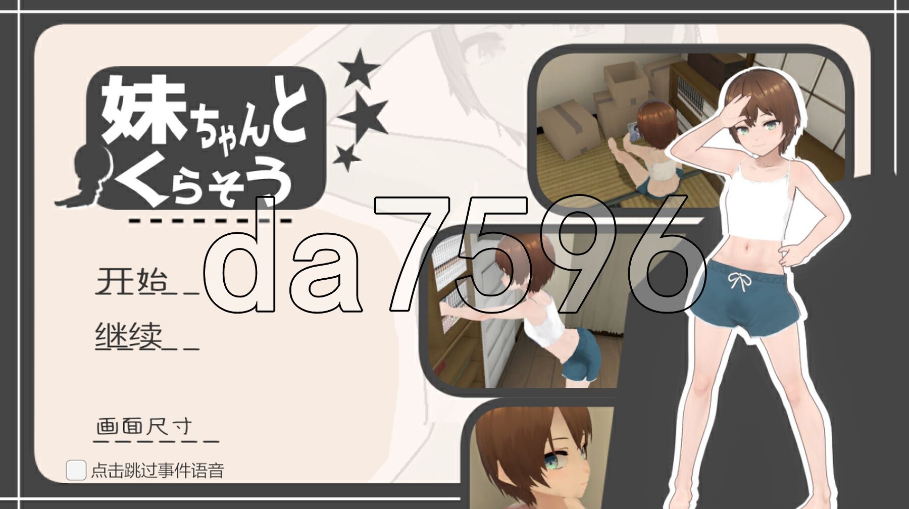 和妹妹一起生活吧 妹ちゃんとくらそう V1.5 PC端 AI汉化版步兵 预览图