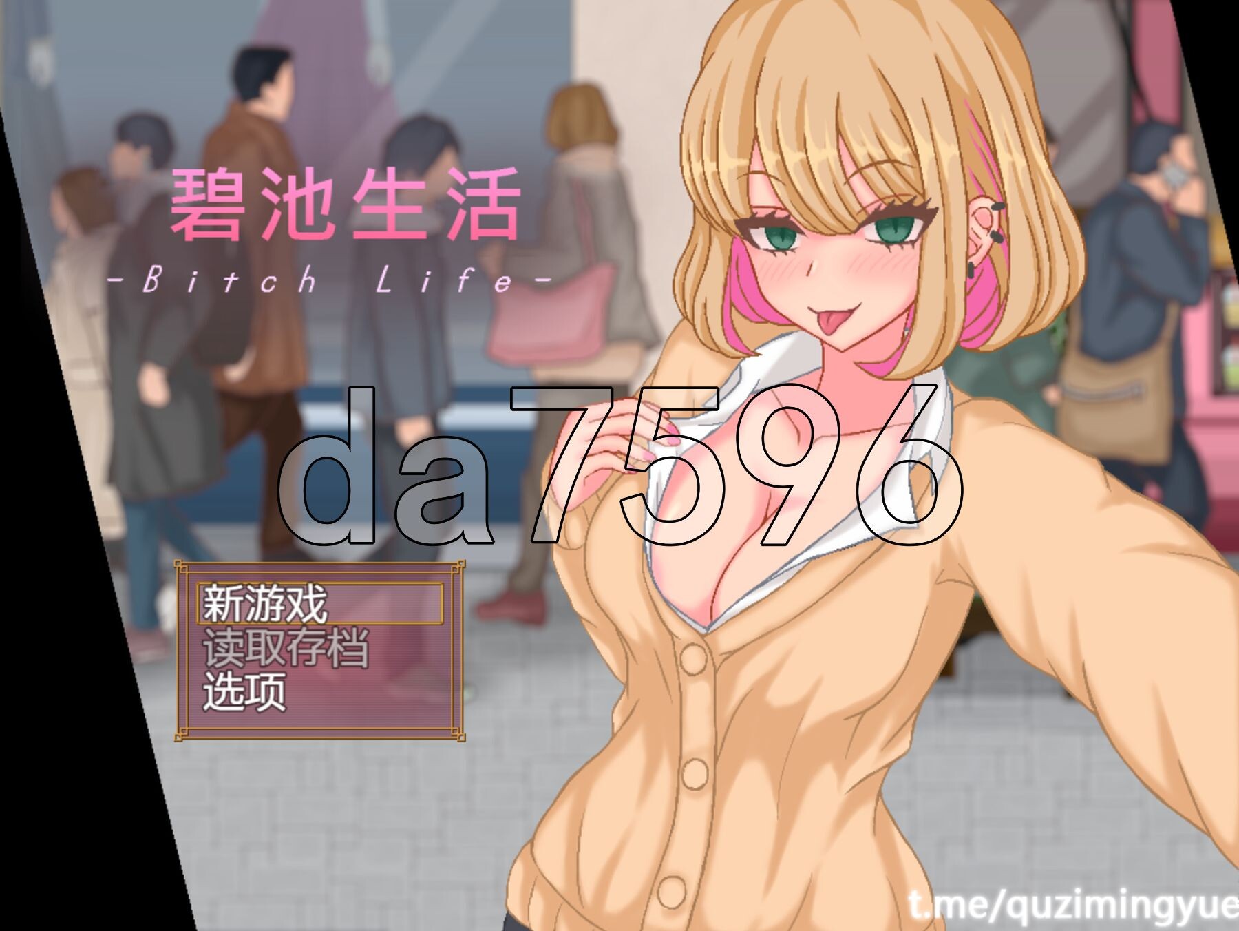 官中版 碧池生活 bitch life Ver1.10 DL官方中文版 游戏语音 ：中文 文件说明 ：※多空转 预览图