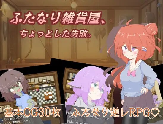 特殊角色杂货店、一点小失败。ふたなり雑貨屋、ちょっとした失敗 双端 AI汉化版 预览图