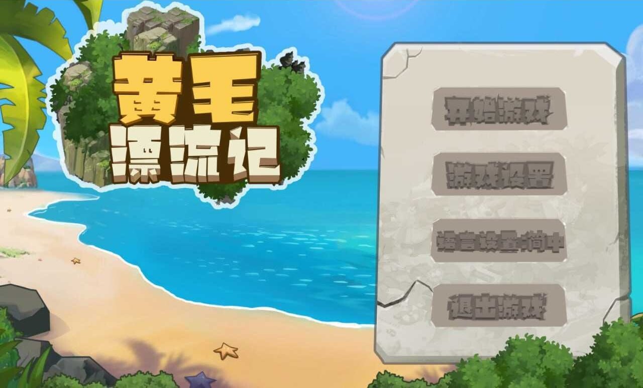 黄毛漂流记1.6.0.5 官方中文版 v1.6.0.5 PC端 官中版 预览图