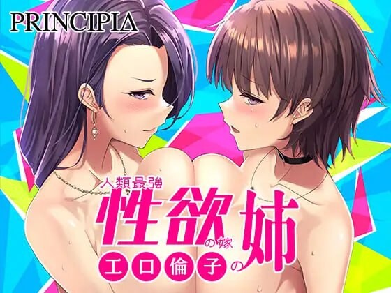 人类最强的新娘父母之家3 工口倫子シリーズVol3 人類最強性欲の嫁の姉 小口凛子系列 中文汉化 PC端 汉化版 预览图