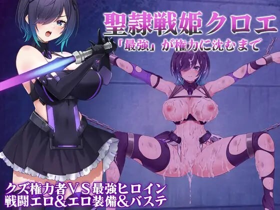 圣隶战姬克洛伊～直到“最强”沉沦于权力～聖隷戦姫クロエ～「最強」が権力に沈むまで～ 双端 AI汉化版 预览图