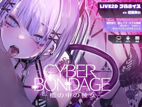 互动SLG/动态/更新] 网络束缚 -笼中的她 CyberBondage -檻の中の彼女-【Live2Dフルボイス】PC+安卓 日文生肉版 双端 日文原更新版 预览图