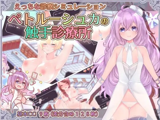 彼得鲁什卡的奇幻互动诊疗所！ペトルーシュカの奇幻互动診療所 PC端 AI汉化版 预览图
