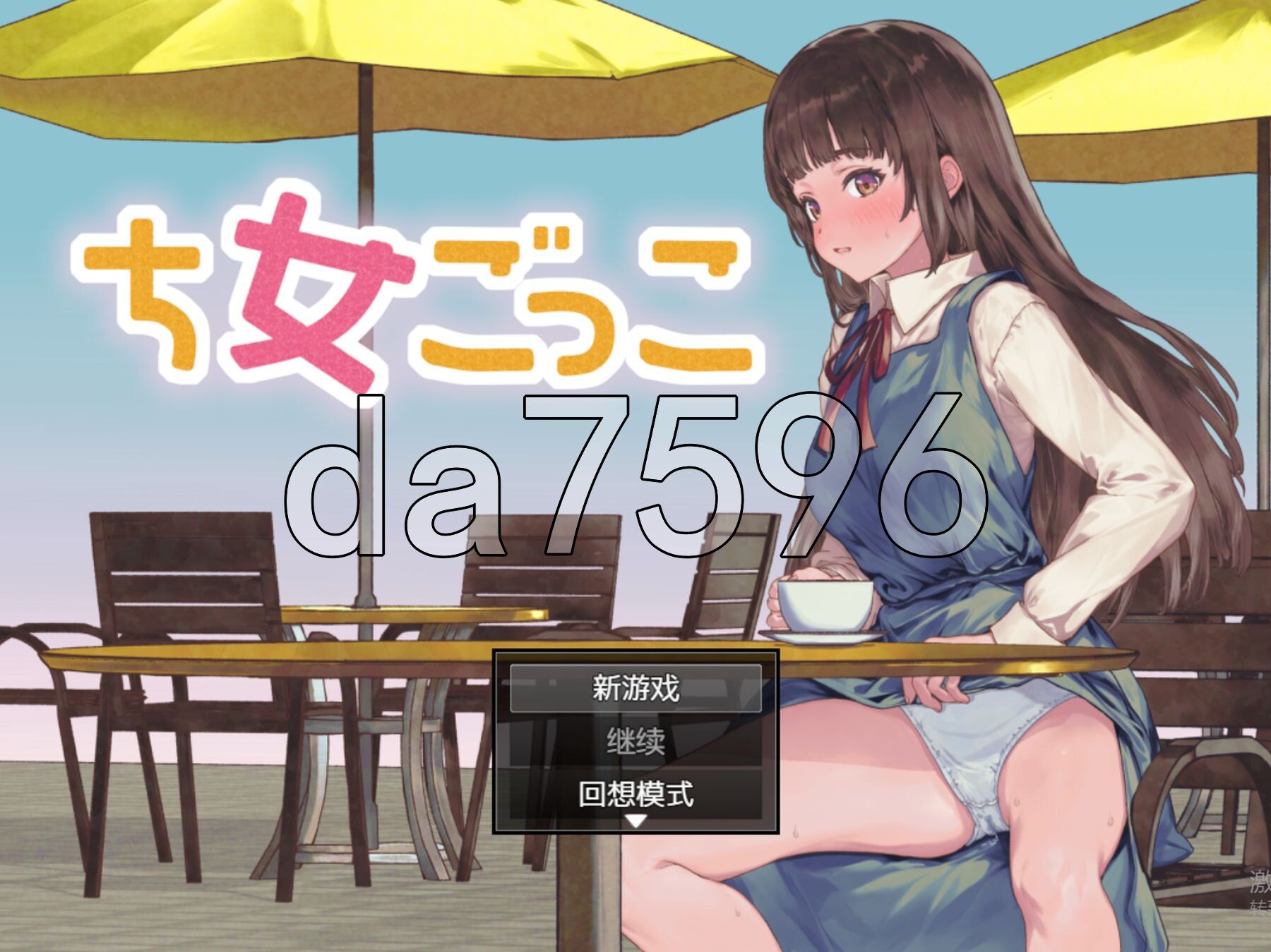 新安卓] 处女游戏 ち女ごっこ PC+安卓 AI汉化版 【游戏语音】：中文 【文件说明】：※多空转 预览图