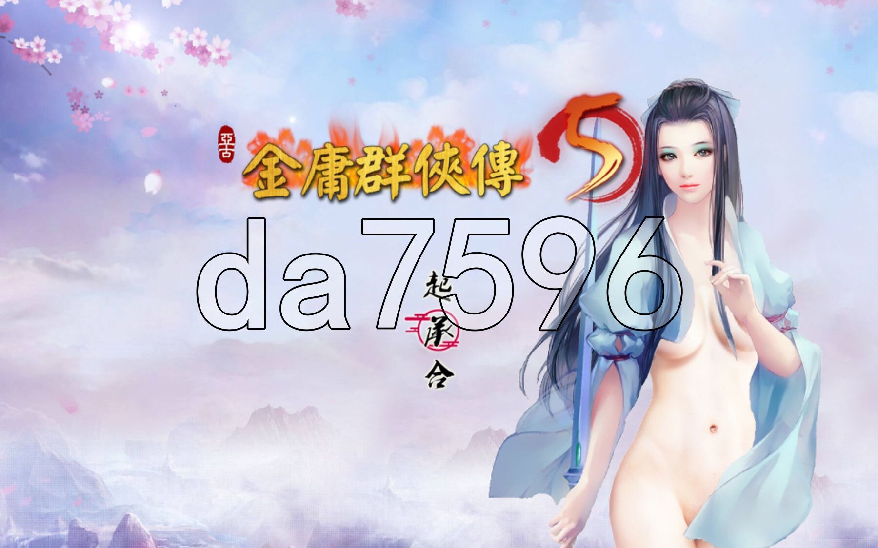 金庸群侠传5 爱与死 仙狐MOD 五周年 v1.22.1.2 官方中文版 PC端 官中版 预览图
