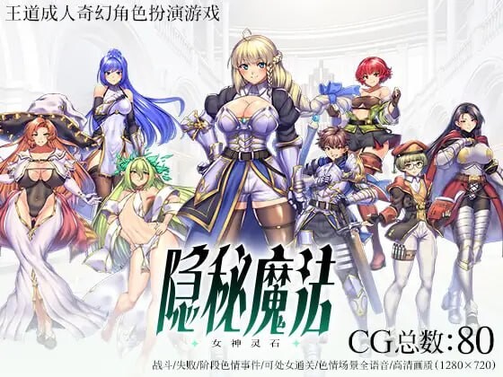 隐秘魔法～女神灵石 オプスキュリテ・マジー ～ 女神の精霊石 DL官方中文 PC端 官中更新版 预览图