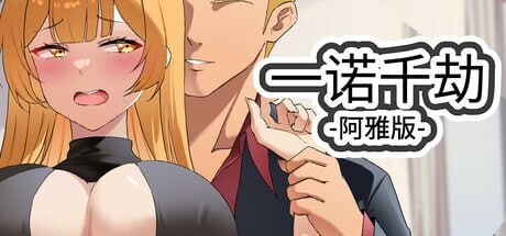 一诺千劫 - 阿雅版 A Promise Best Left Unkept - Aya Edition v0.7.6 PC端 预览图