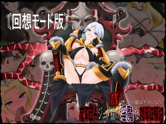 羞辱异种X/PC] 引领即将灭亡的魔军——军团长杰达的恶魔般陵○征服记～[回忆模式版] 滅びかけの魔軍を率いよう～軍団長ジェダ様の淫魔な陵○征服記 PC端 预览图