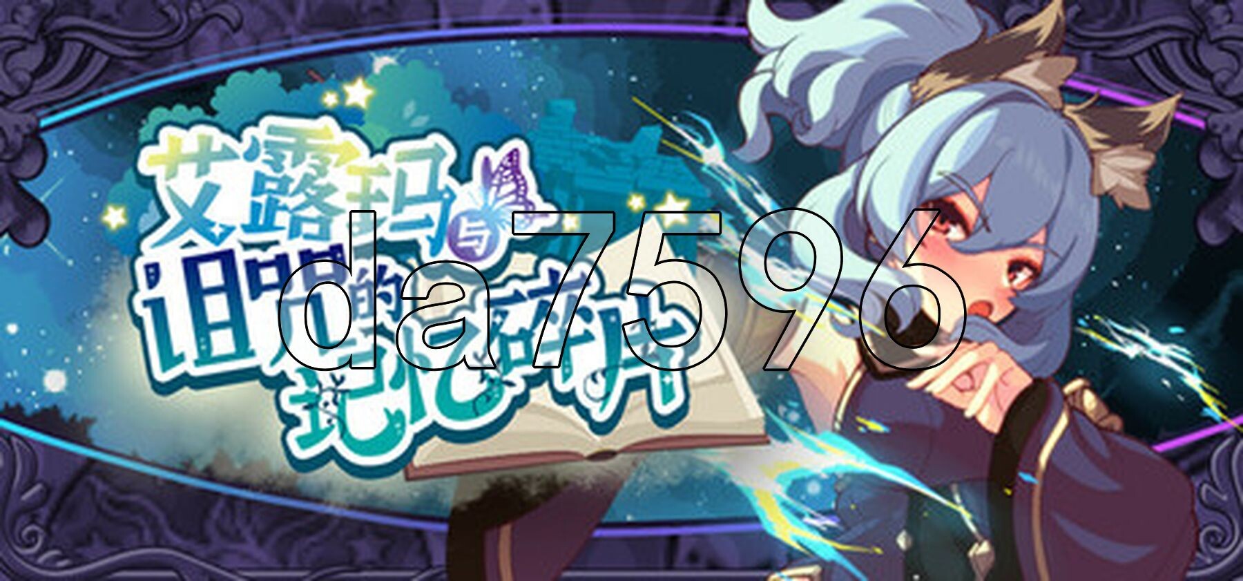 艾露玛和被诅咒的记忆碎片 v1.03 Steam官方中文版 PC端 官中版 预览图