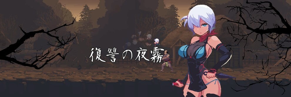 忍者的冒险 復讐の夜霧 v0.31 日文生肉版 PC端 日文原版 预览图