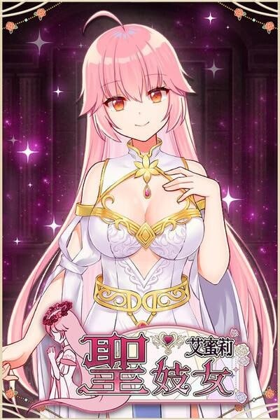 圣特殊职业艾蜜莉 v1.03 PC端 官中高清版 预览图