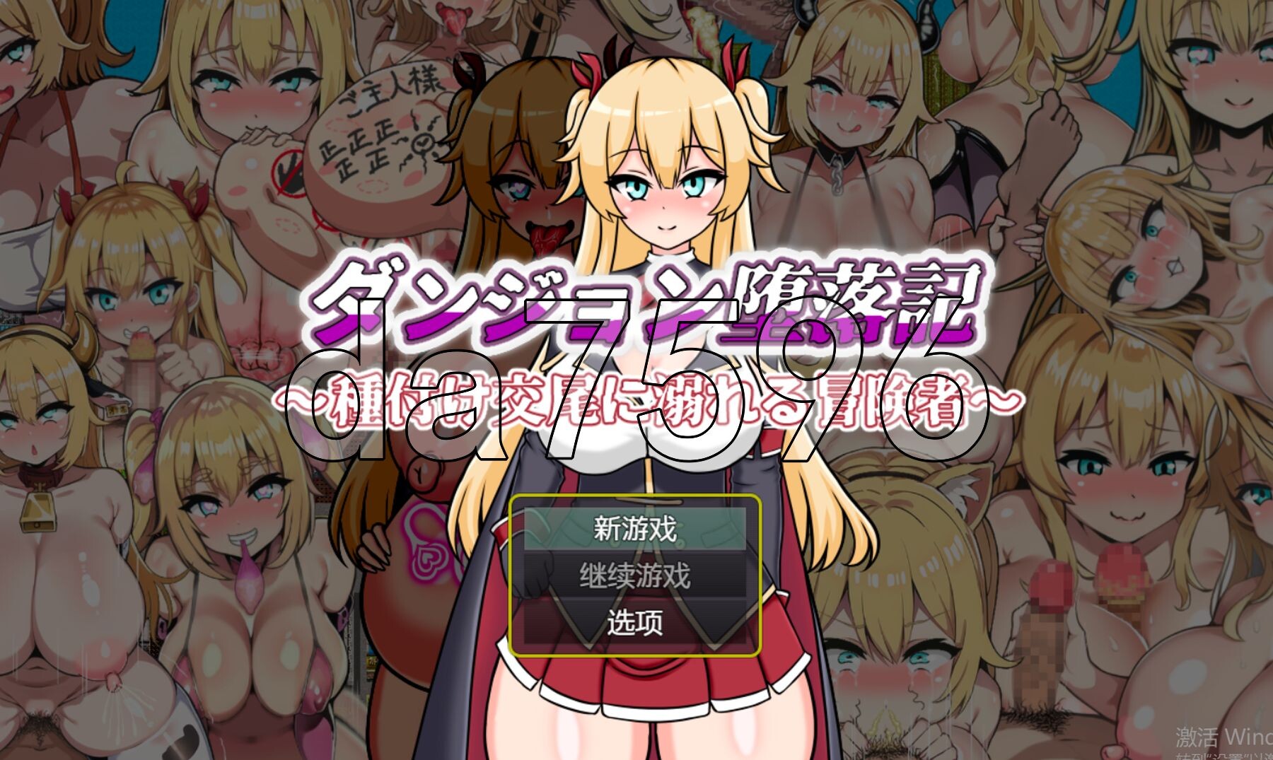 新汉化] 地下城堕落记 ダンジョン堕落記 v1.0 PC+安卓 AI汉化版 【游戏语音】：中文 【文件说明】：※多空转 预览图