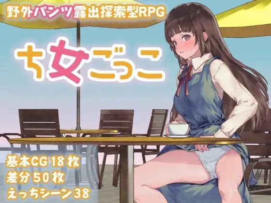 处女游戏 ち女ごっこ PC端 AI汉化更新版 预览图