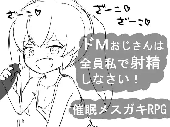 催眠RPG 大叔全部向我射精！ v1.0 双端 汉化版 预览图