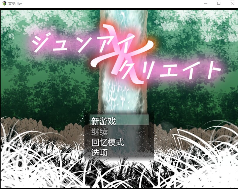 君爱创造 ジュンアイクリエイト PC端 汉化版 预览图